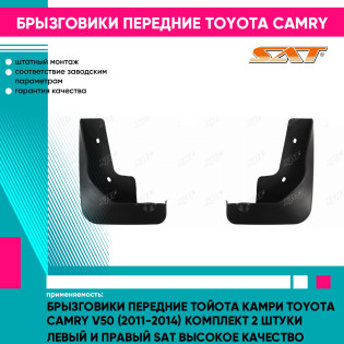 Брызговики передние Тойота Камри Toyota Camry V50 (2011-2014) комплект 2 штуки левый и правый SAT высокое качество