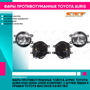 Фары противотуманные Тойота Аурис Toyota Auris E150 (2006-2009) комплект 2 штуки левая и правая TOYOTA высокое качество