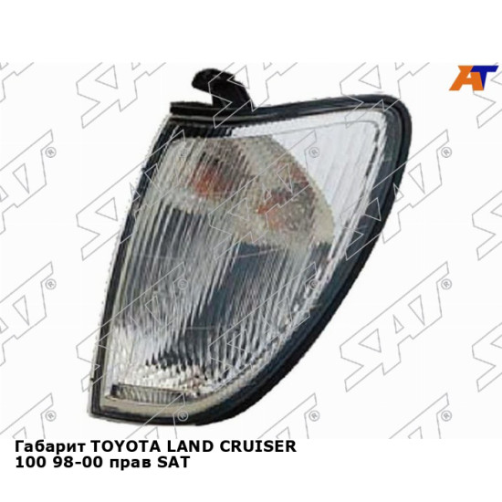 Габарит TOYOTA LAND CRUISER 100 98-00 прав SAT