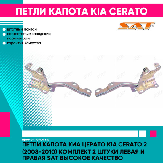 Петли капота Киа Церато Kia Cerato 2 (2008-2010) комплект 2 штуки левая и правая SAT высокое качество