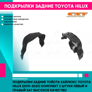 Подкрылки задние Тойота Хайлюкс Toyota Hilux (2015-2020) комплект 2 штуки левый и правый SAT высокое качество