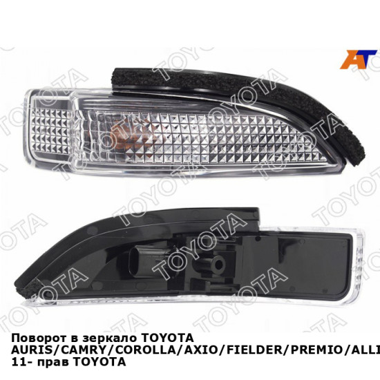 Поворот в зеркало TOYOTA AURIS/CAMRY/COROLLA/AXIO/FIELDER/PREMIO/ALLION/VENZA/VITZ/YARIS 11- прав TOYOTA