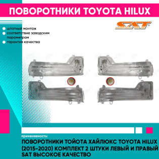 Поворотники Тойота Хайлюкс Toyota Hilux (2015-2020) комплект 2 штуки левый и правый SAT высокое качество