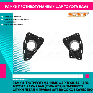 Рамки противотуманных фар Тойота Рав4 Toyota Rav4 XA40 (2015-2019) комплект 2 штуки левая и правая SAT высокое качество