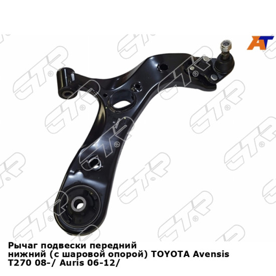 Рычаг подвески передний нижний (с шаровой опорой) TOYOTA Avensis T270 08-/ Auris 06-12/ Prius 12- прав CTR