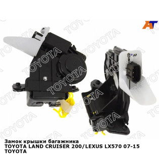 Замок крышки багажника TOYOTA LAND CRUISER 200/LEXUS LX570 07-15 TOYOTA