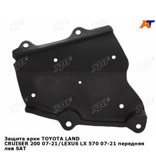 Защита арки TOYOTA LAND CRUISER 200 07-21/LEXUS LX 570 07-21 передняя лев SAT