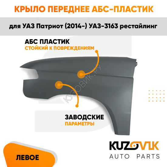 Крыло переднее левое пластиковое УАЗ Патриот (2014-) УАЗ-3163 рестайлинг АБС-ПЛАСТИК KUZOVIK