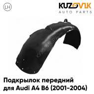 Подкрылок передний левый Audi A4 B6 (2001-2004) KUZOVIK