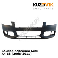 Бампер передний Audi A4 B8 (2008-2011) KUZOVIK