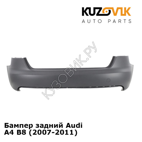 Бампер задний Audi A4 B8 (2007-2011) KUZOVIK