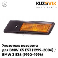 Повторитель поворота в крыло левый BMW X5 E53 (1999-2006) / BMW 3 E36 (1990-1996) желтый короткий KUZOVIK