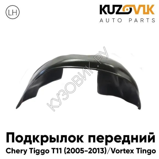 Подкрылок передний левый Chery Tiggo T11 (2005-2013) Vortex Tingo KUZOVIK