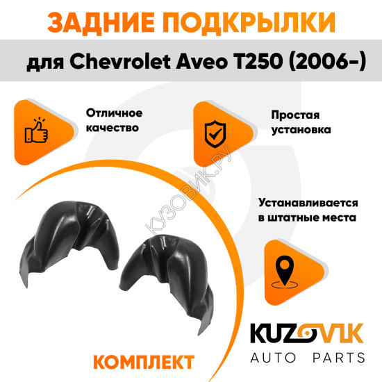 Подкрылки задние Chevrolet Aveo T250 (2006-) на всю арку комплект 2 шт левый + правый KUZOVIK