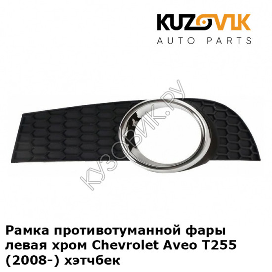 Рамка противотуманной фары левая хром Chevrolet Aveo T255 (2008-) хэтчбек KUZOVIK