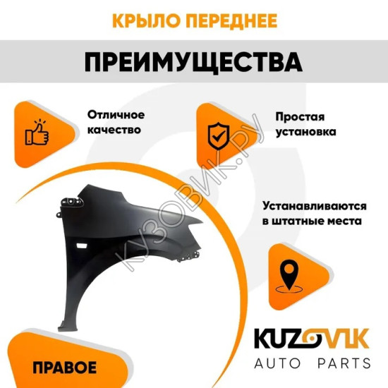 Крыло переднее правое Chevrolet Aveo T300 (2011-2015) KUZOVIK