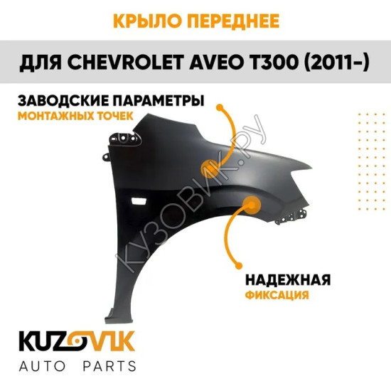 Крыло переднее правое Chevrolet Aveo T300 (2011-2015) KUZOVIK