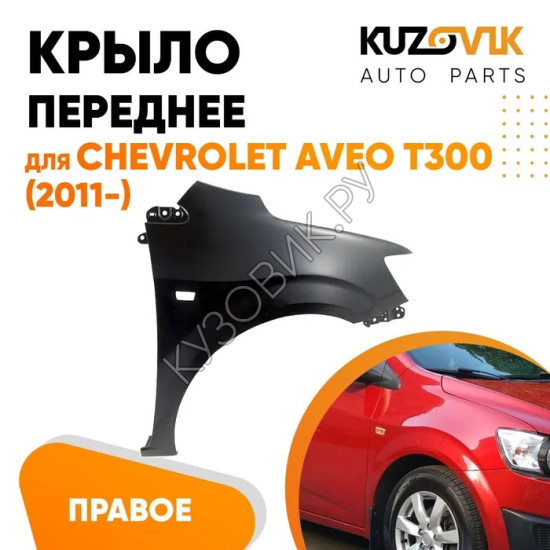 Крыло переднее правое Chevrolet Aveo T300 (2011-2015) KUZOVIK