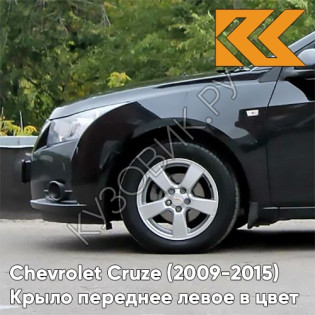 Крыло переднее левое в цвет кузова Chevrolet Cruze (2009-2015) с отверстием GAR - Carbon Flash - Черный