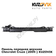 Панель передняя верхняя Chevrolet Cruze (2009-) KUZOVIK