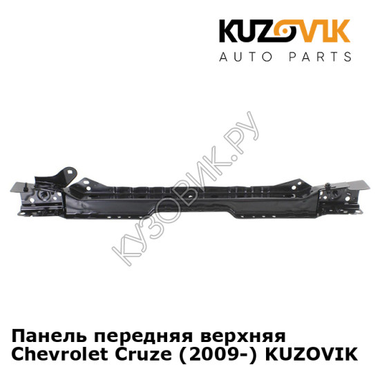 Панель передняя верхняя Chevrolet Cruze (2009-) KUZOVIK