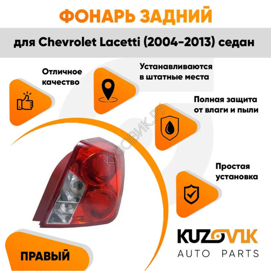 Фонарь задний правый (круглый отражатель) Chevrolet Lacetti (2004-2013) седан KUZOVIK