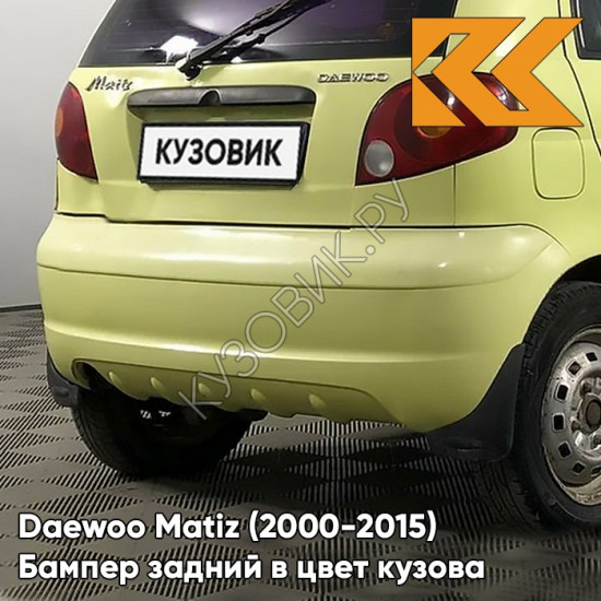 Бампер задний в цвет кузова Daewoo Matiz (2000-2015) 54K - YELLOW - Жёлтый