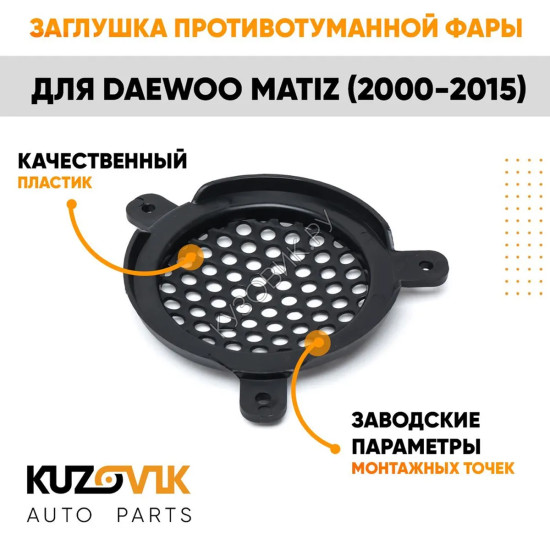 Заглушка противотуманной фары левая Daewoo Matiz (2000-2015) KUZOVIK