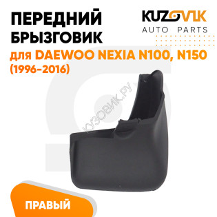 Брызговик передний правый Daewoo Nexia N100 (1996-2016) KUZOVIK