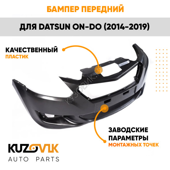 Бампер передний Datsun on-Do (2014-2019) KUZOVIK