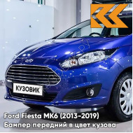 Бампер передний в цвет кузова Ford Fiesta MK6 (2013-2019) рестайлинг 7365 - BLUE LIGHTNING - Синий