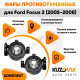 Фары противотуманные Ford Focus 2 (2005-2008) (2шт) комплект KUZOVIK