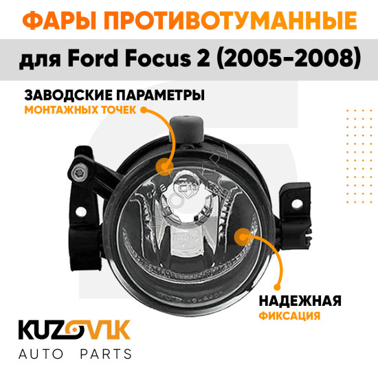 Фары противотуманные Ford Focus 2 (2005-2008) (2шт) комплект KUZOVIK