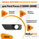 Рамка противотуманной фары левая Ford Focus 2 (2005-2008) KUZOVIK