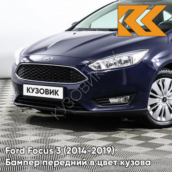 Бампер передний в цвет кузова Ford Focus 3 (2014-2019) рестайлинг 8CWA - BLAZER BLUE - Синий