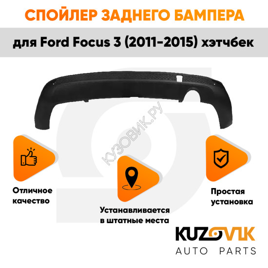 Спойлер заднего бампера Ford Focus 3 (2011-2015) хэтчбек с вырезом под глушитель KUZOVIK