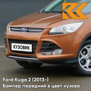 Бампер передний в цвет кузова Ford Kuga 2 (2013-) CTSC - BURNISHED GLOW - Коричневый