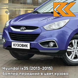 Бампер передний в цвет кузова Hyundai ix35 (2013-2015) рестайлинг B6 - OIL BLUE - СИНИЙ