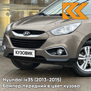 Бампер передний в цвет кузова Hyundai ix35 (2013-2015) рестайлинг NSW - CASHMERE BROWN - КОРИЧНЕВЫЙ