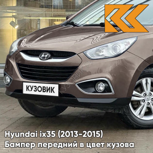Бампер передний в цвет кузова Hyundai ix35 (2013-2015) рестайлинг U8N - HAZEL BROWN - КОРИЧНЕВЫЙ