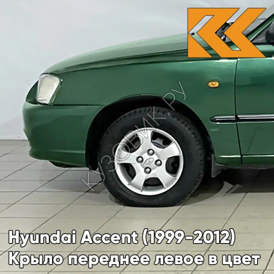 Крыло переднее левое в цвет кузова Hyundai Accent (1999-2012) G01 - GREEN - Зеленый