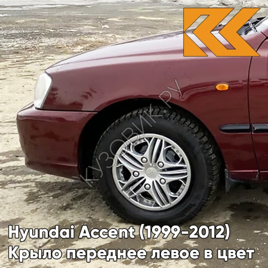 Крыло переднее левое в цвет кузова Hyundai Accent (1999-2012) R03 - TEMNO VISHNEVAYA - Темно-вишневый