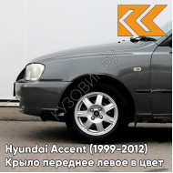 Крыло переднее левое в цвет кузова Hyundai Accent (1999-2012) S10 - GRANIT - Серый