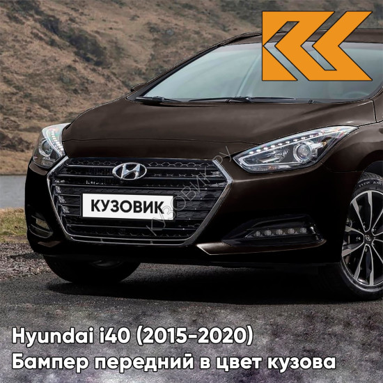 Бампер передний в цвет кузова Hyundai i40 (2015-2020) рестайлинг YN7 - Tan Brown - Коричневый