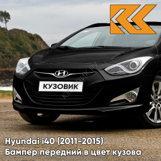 Бампер передний в цвет кузова Hyundai i40 (2011-2015) дорестайлинг PAE - PHANTOM BLACK - Чёрный
