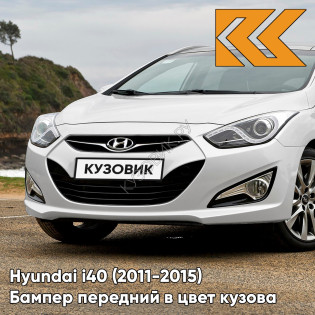 Бампер передний в цвет кузова Hyundai i40 (2011-2015) дорестайлинг PDW - DAZZLING - Белый