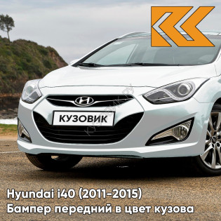 Бампер передний в цвет кузова Hyundai i40 (2011-2015) дорестайлинг PW6 - WHITE CRYSTAL - Белый