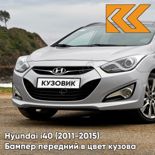Бампер передний в цвет кузова Hyundai i40 (2011-2015) дорестайлинг RHM - SLEEK SILVER - Серебристый