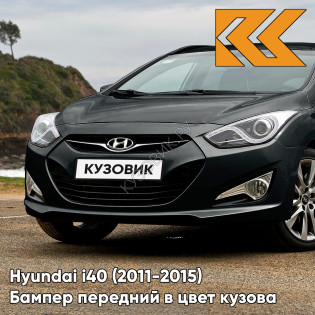 Бампер передний в цвет кузова Hyundai i40 (2011-2015) дорестайлинг S6G - STONE GRAY - Серый
