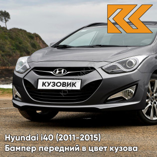 Бампер передний в цвет кузова Hyundai i40 (2011-2015) дорестайлинг T6S - TITANIUM SILVER - Серебристый